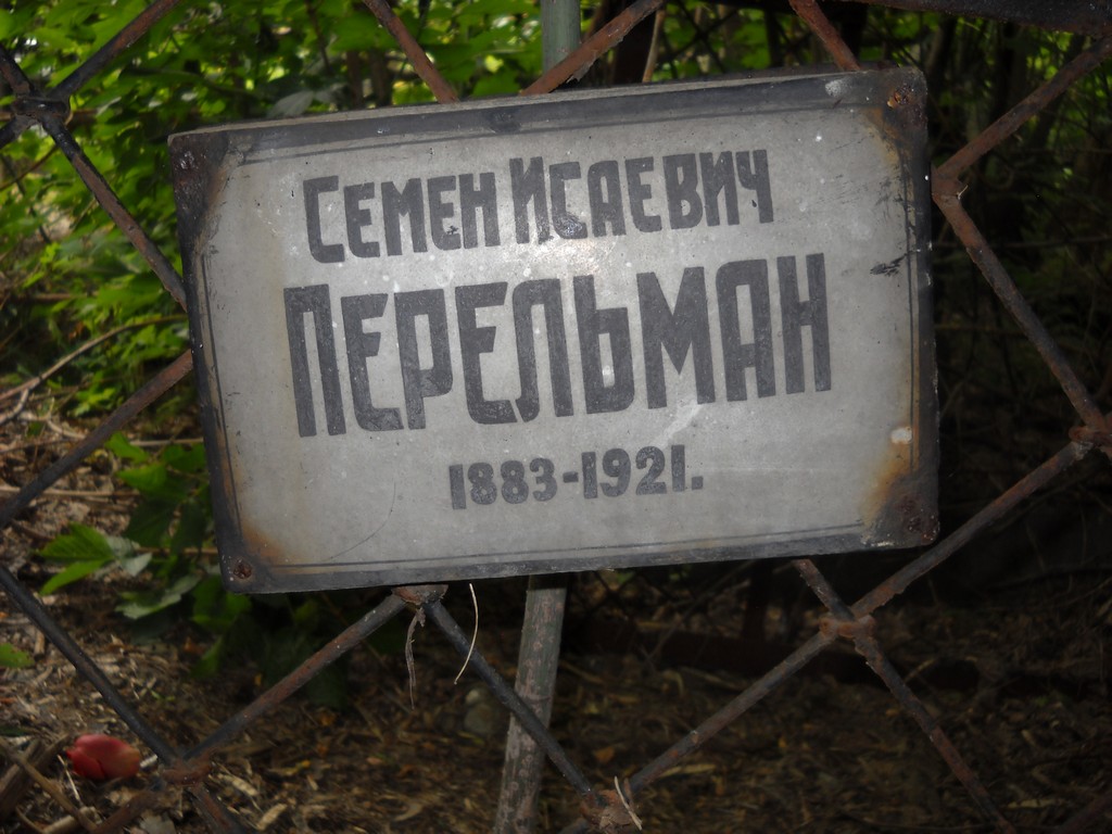 Перельман Семен Исаевич, Саратов, Еврейское кладбище